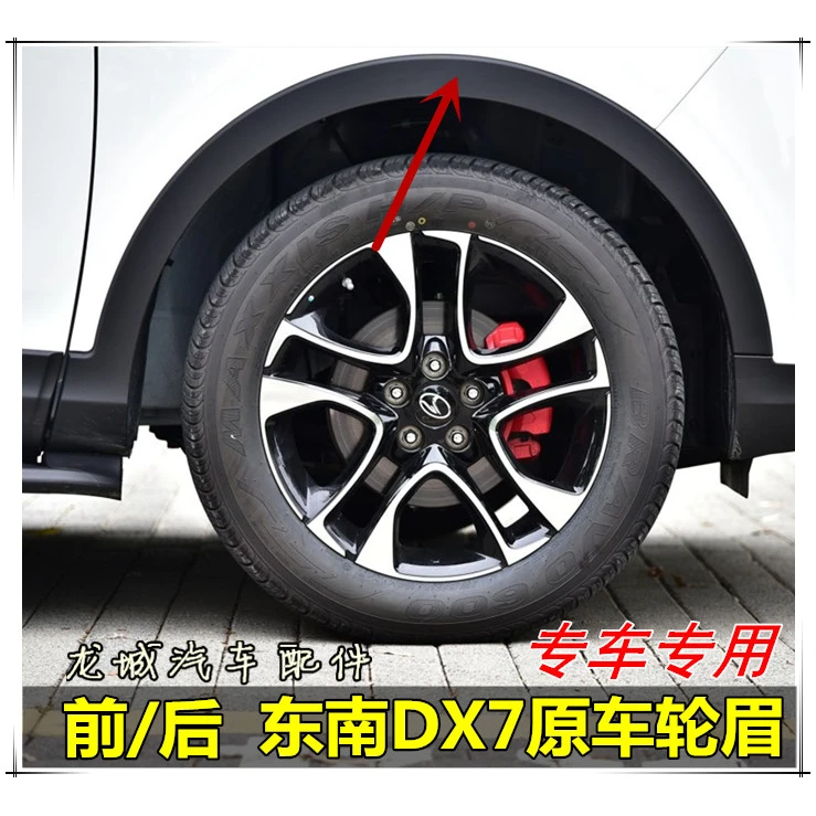 适配东南DX7轮眉 DX3前后轮眉 东南三菱DX7博朗原车前轮眉后轮眉