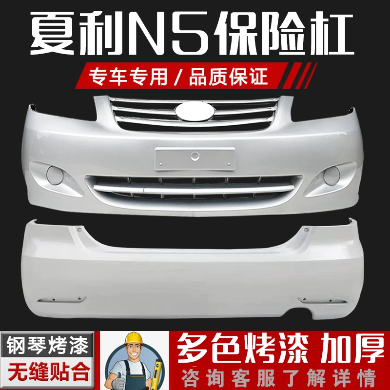适用夏利N5前保险杠前杠后杠包围带漆后保险杠10 11 13 14年烤漆
