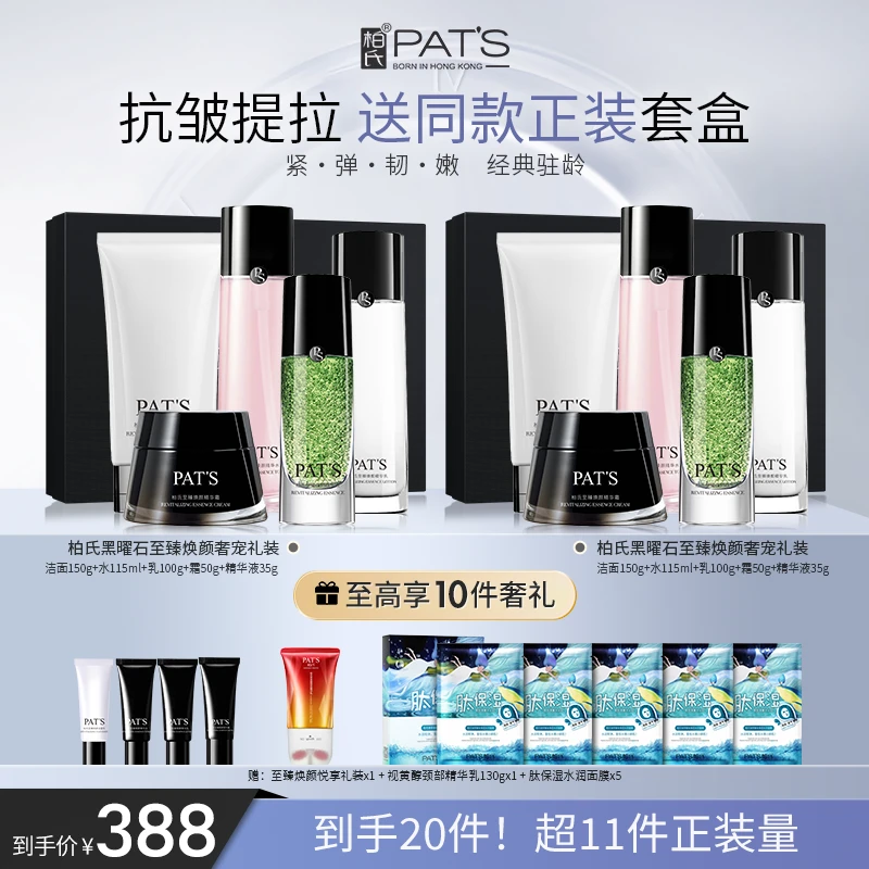 【官方正品】柏氏黑曜石抗老紧致 两套同款护肤品套盒全家用