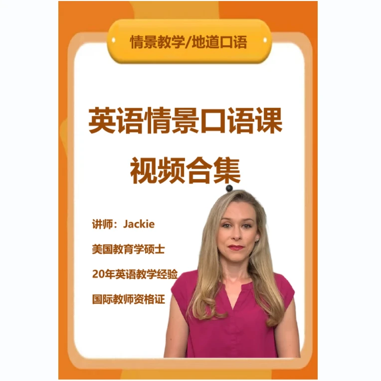 英语情景口语课视频