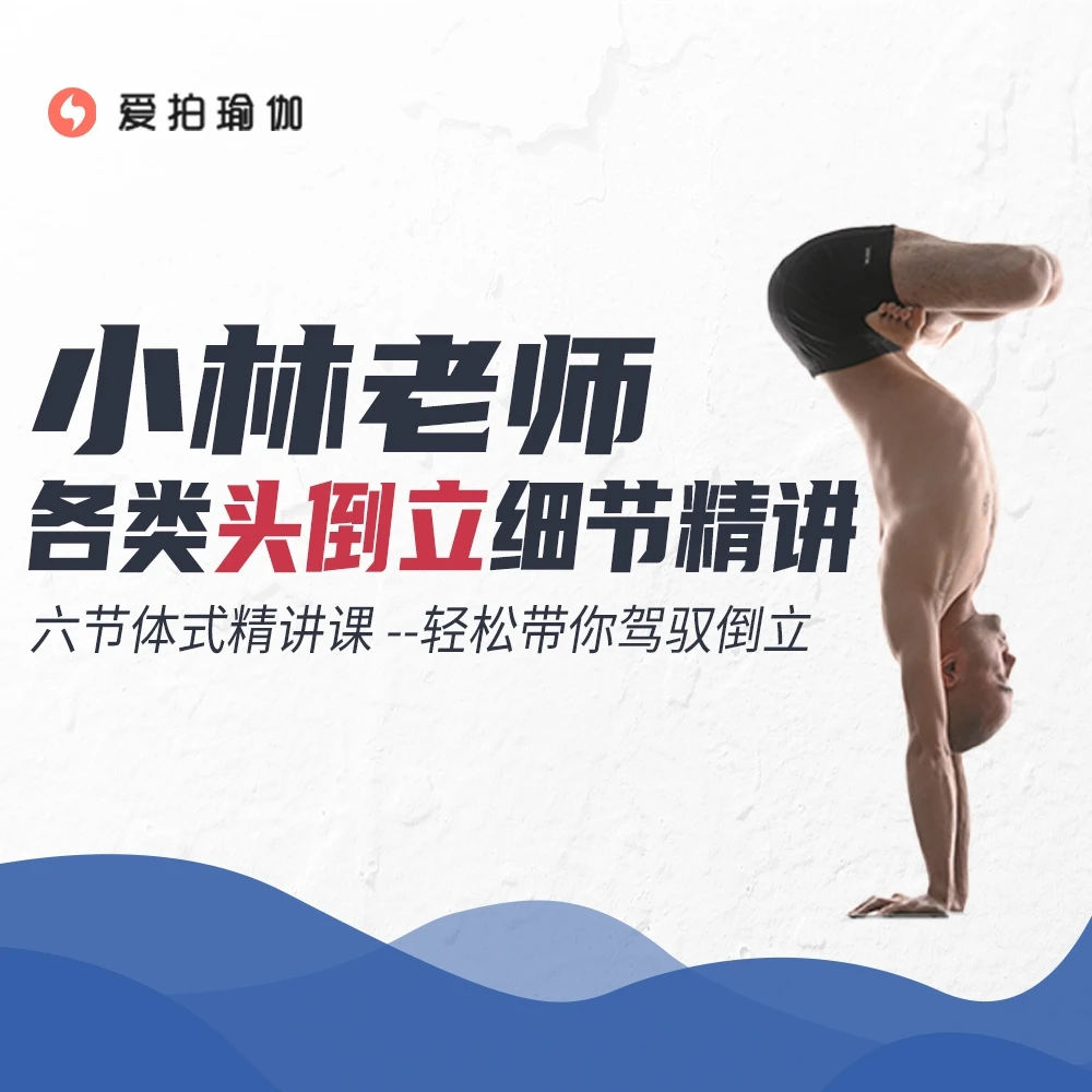 小林老师各类头倒立细节精讲