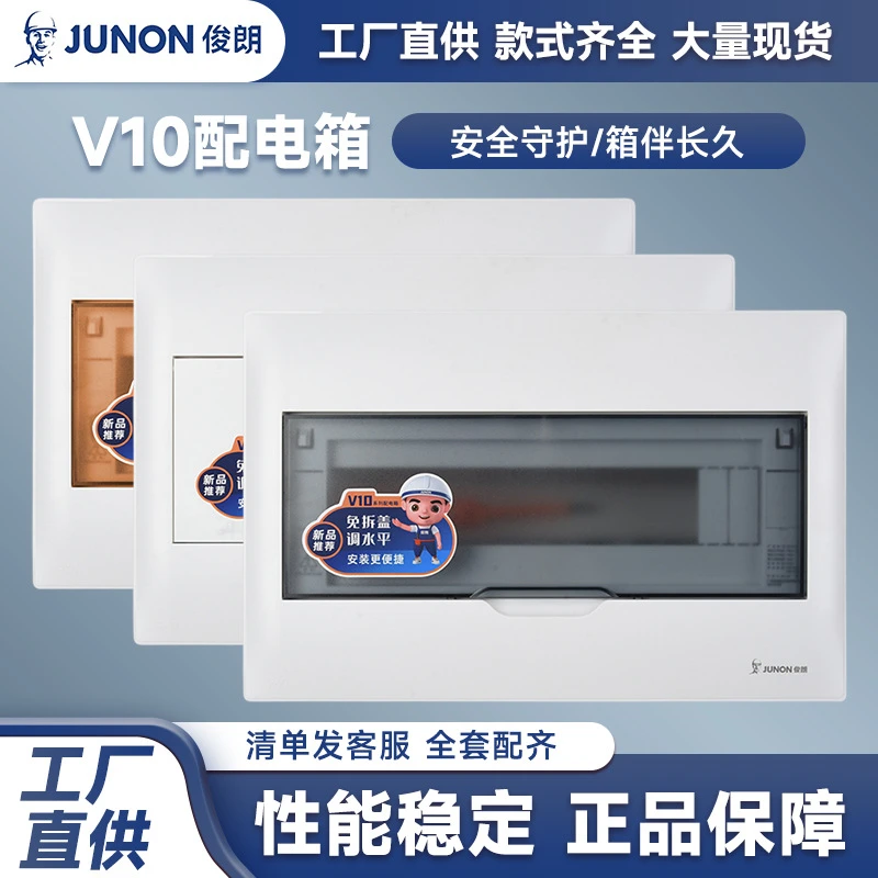 JUNON/俊朗V10配电箱布线箱家用工装暗装强电箱官方品牌正品专卖