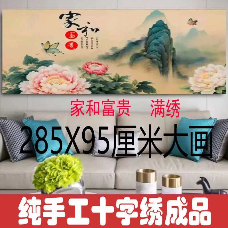绣好的纯手工十字绣成品家和富贵江山如画新中式客厅画不带框F185