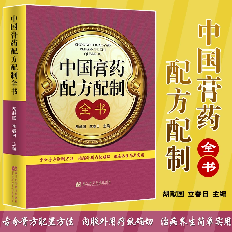 中国膏药配方配制全书膏药疗法方法作用注意事项各科膏方选正版书