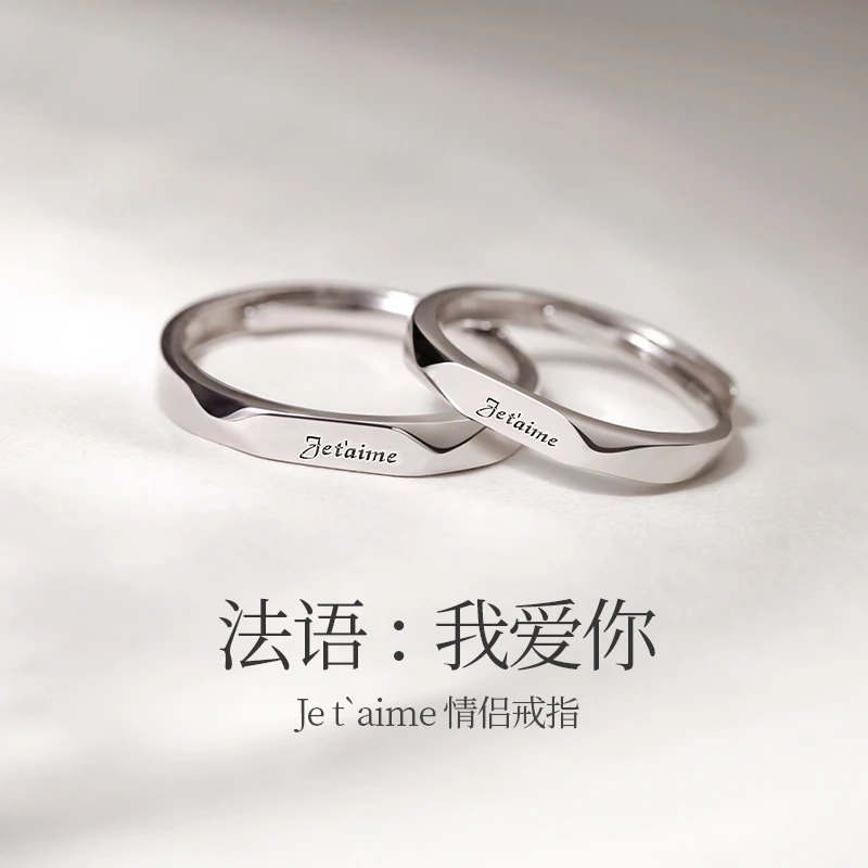925银戒指 法语我爱你情侣戒指一对纯银小众简约活口对戒送女友