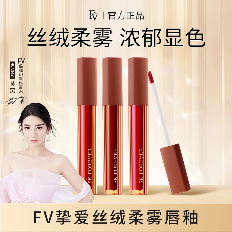 ~【明星黄奕同款拍一发二】FV挚爱丝绒柔雾唇釉 显白修饰轻薄持久