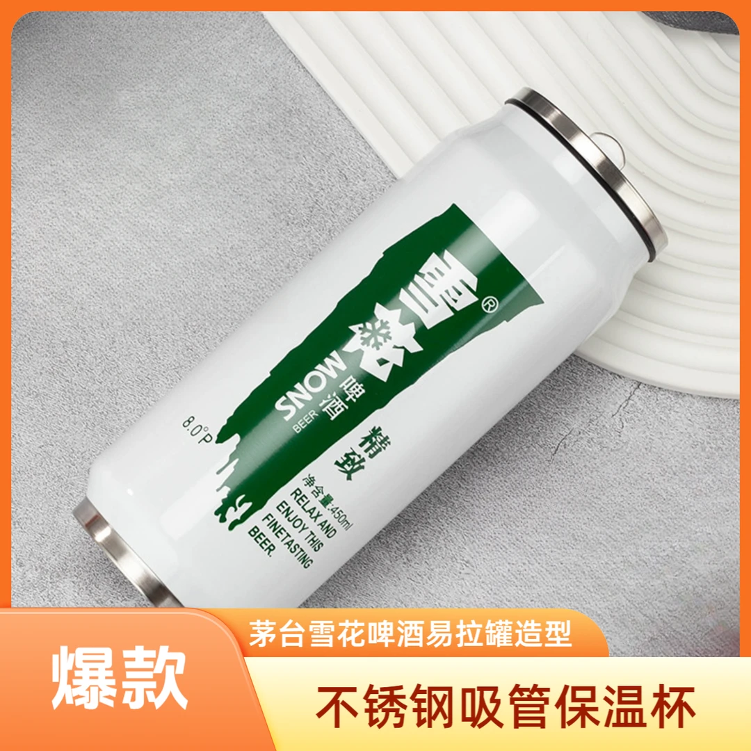 吸管杯不锈钢雪花茅台啤酒易拉罐水杯车载精致保温杯茅台水杯杯子