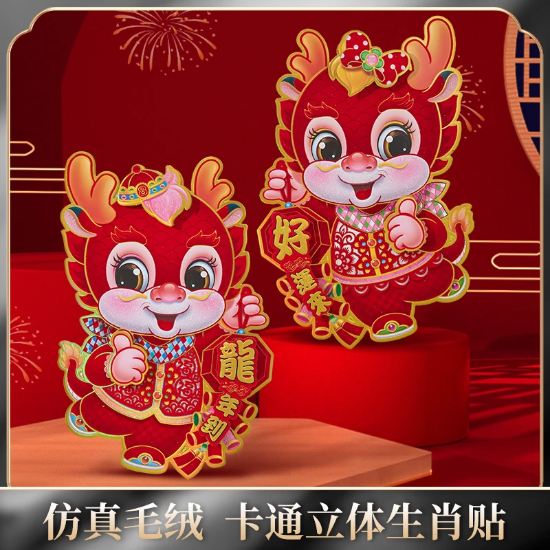 2024年龙年春节立体福字门贴新款卡纸烫金生肖对贴纸窗花年画