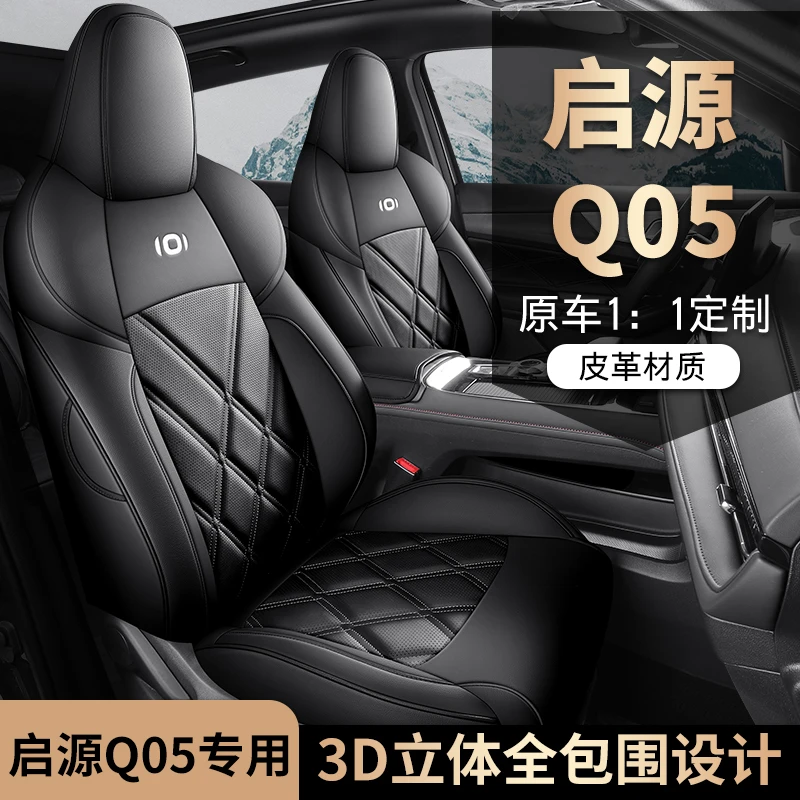 启源Q05专用座套四季通用皮革全包围汽车坐垫套