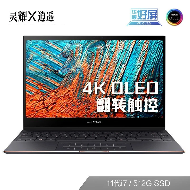 灵耀X逍遥 i7 超能轻薄本 4K OLED高色域触控屏 翻转笔记本