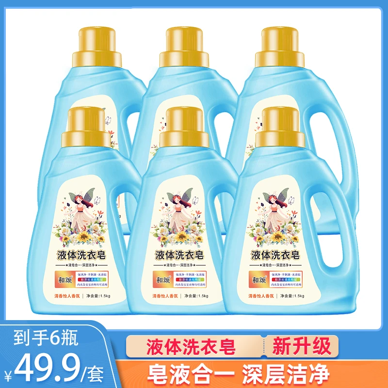 【6大桶18斤】和颂液体洗衣皂液1.5kg*6瓶 持久留香 分2个包裹发货