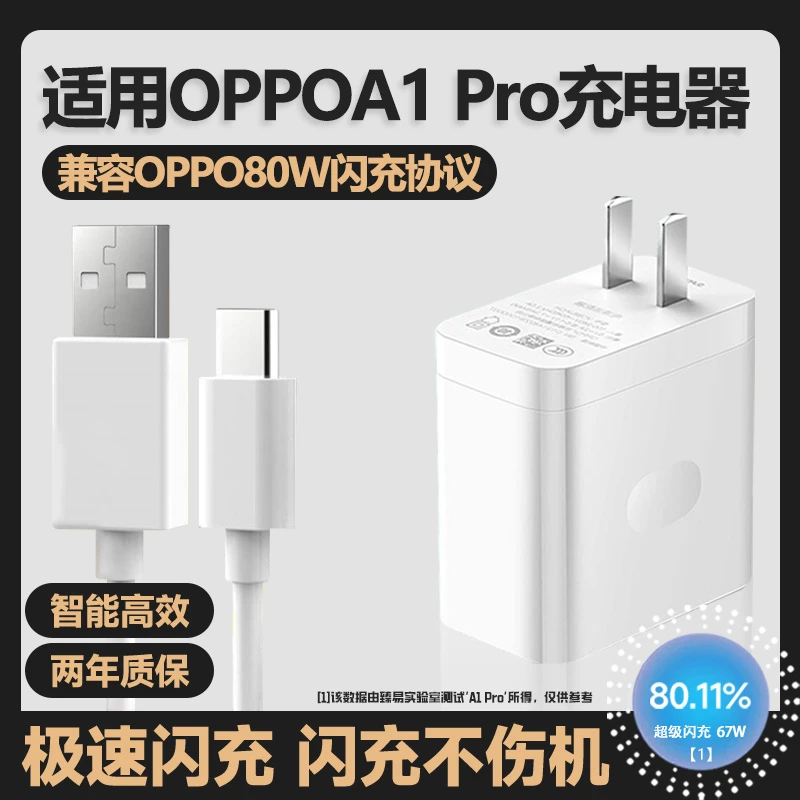 亿智适用OPPO67W充电器A1Ppro瓦快闪充原装80W头A1数据线typec