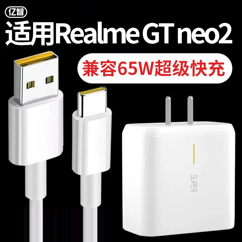 亿智原装适用realme/GT Neo2/超级65W充电器快速充电头数据线套装