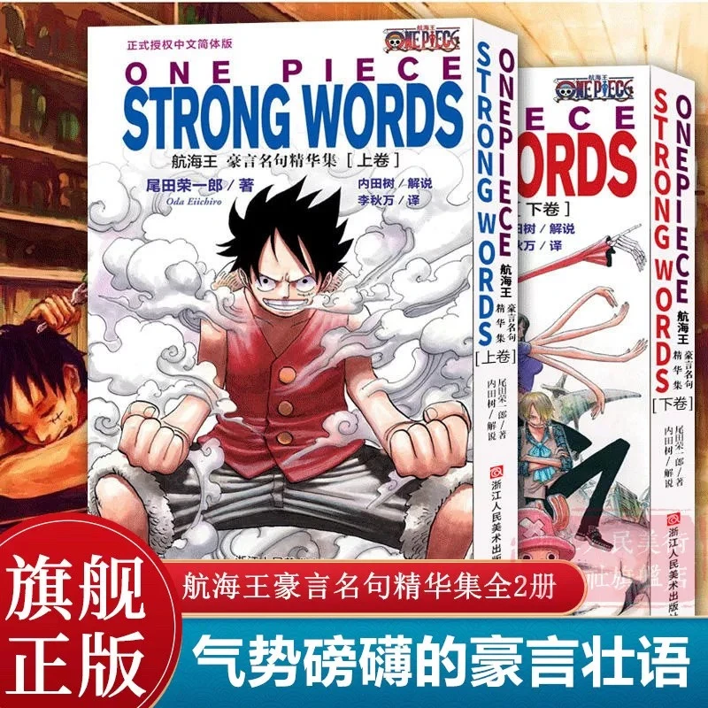 【官方正版】航海王豪言名句精华集上下册 ONE PIECE海贼王漫画