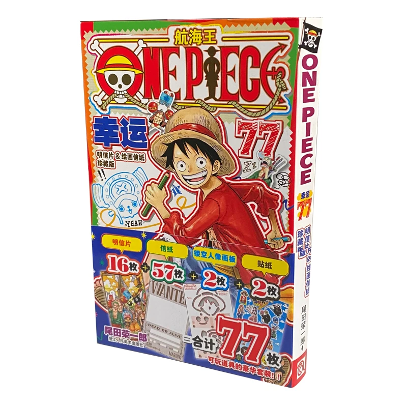 【官方授权】航海王幸运77明信片&绘画信纸珍藏版 尾田荣一郎海贼王