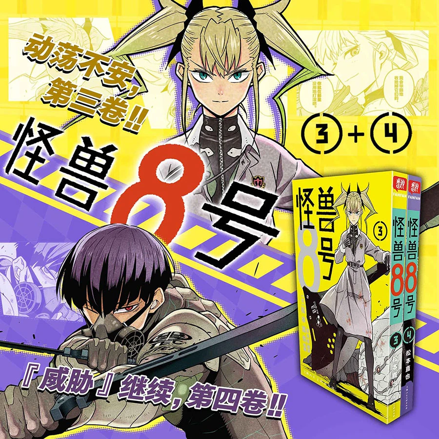 【官方正版】怪兽8号3-4册 简体中文普通版 松本直也 集英社授权