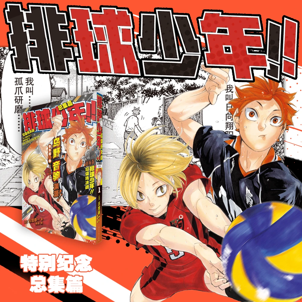 【正版授权】排球少年！！总集篇 黑白漫画 正版现货