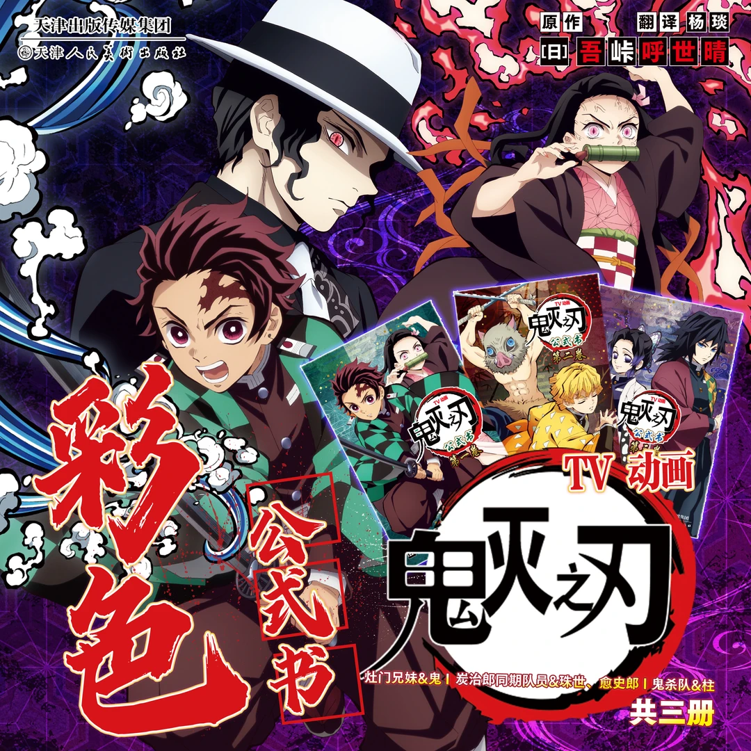 鬼灭之刃 TV公式书 1-3册