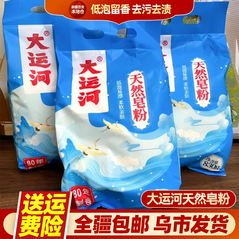 新疆包邮大运河天然皂粉老牌洗衣粉830g低泡留香强力去污去渍亲肤