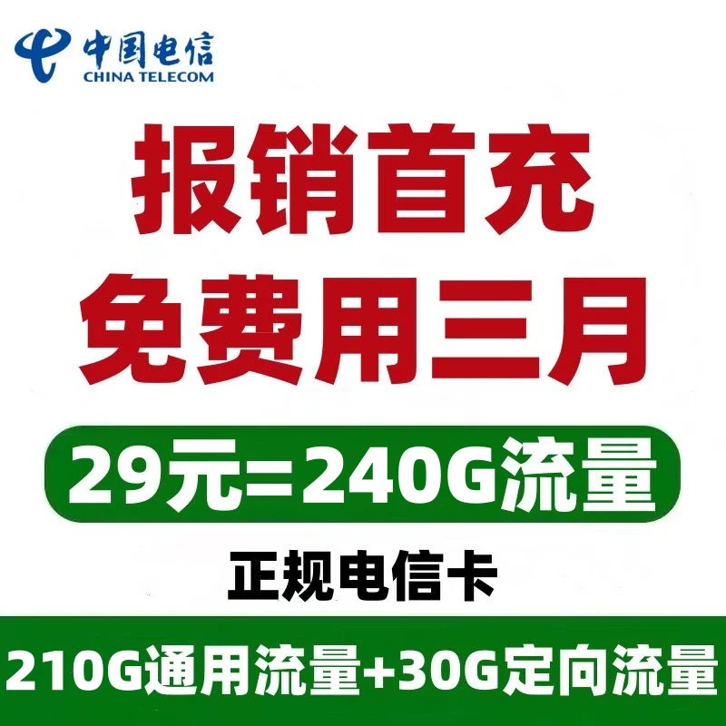 电信流量卡29元240G免首充电话卡免费体验三个月正规资费4g5g通用