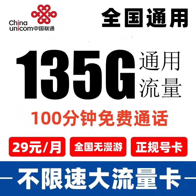 联通29元135G大流量卡100分钟通话4G5G通用流量不限速不限软件正