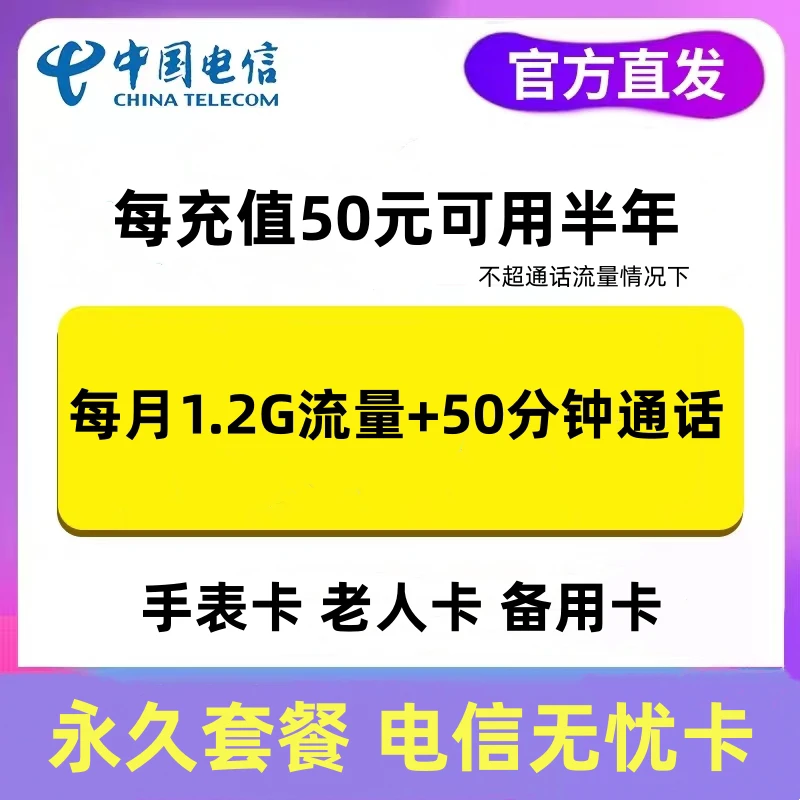 电信无忧卡充50用半年1.2G流量50分钟语音永久套餐老人电话手表卡