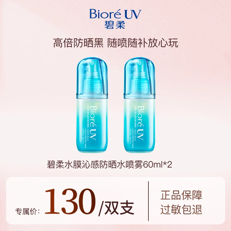 【范丞丞同款】碧柔水膜沁感防晒水喷雾60ml*2防晒保湿补涂SPF50+