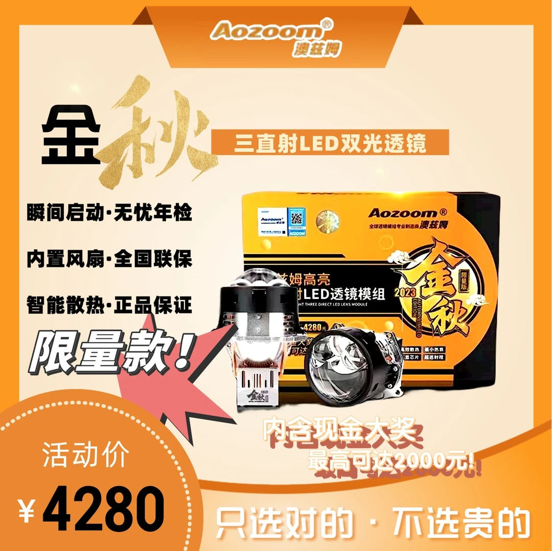 澳兹姆金秋三直射LED透镜双光透镜模组车灯大灯汽车灯