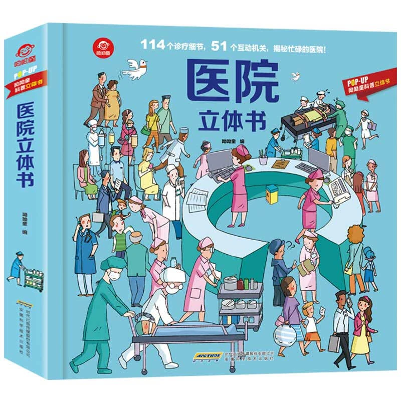正版呦呦童科普立体书：医院立体书 3D 3-8岁早教启蒙认知翻翻书
