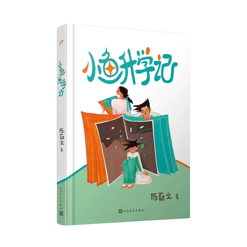 小鱼升学记 陈蔚文 暑假阅读 人民文学出版社