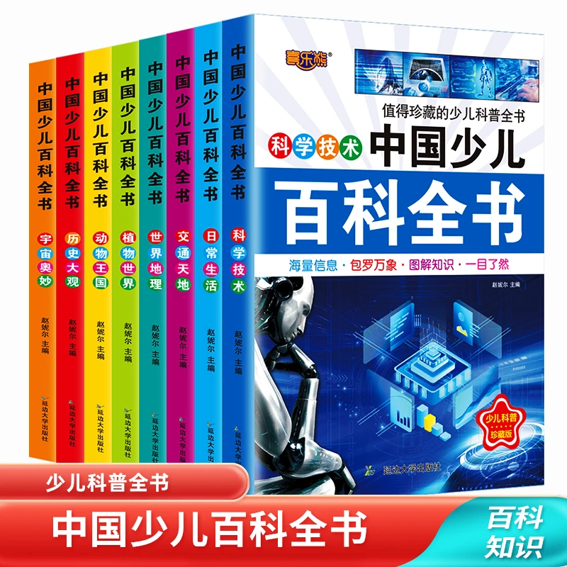 中国少儿百科全书6-12岁科普知识学生课外阅书籍探索科学认知历史