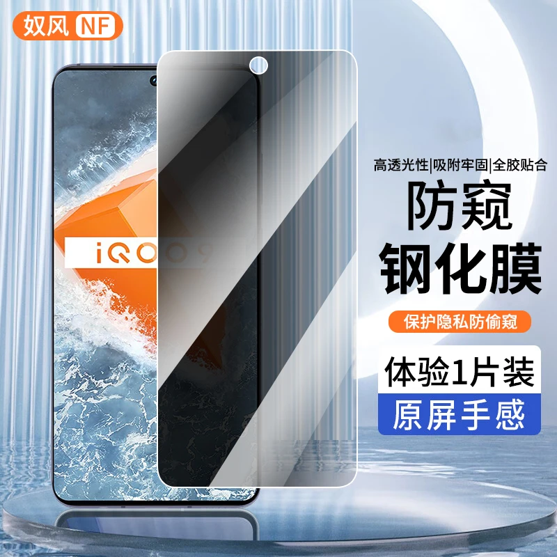适用iQOO9钢化膜防窥膜vivoiqoo9手机膜高清黑边高清防偷窥贴膜