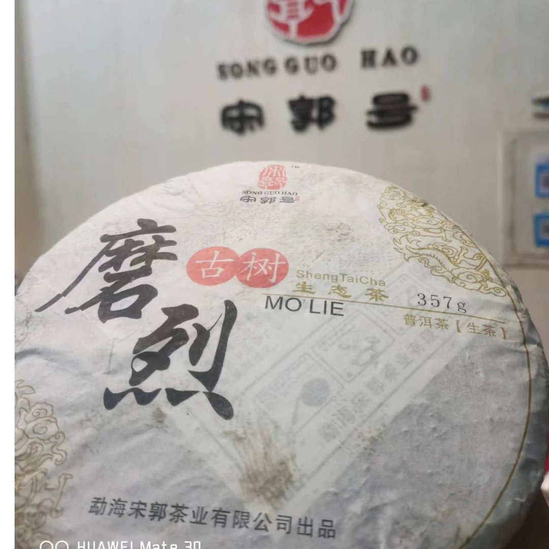 2016年宋郭磨烈古树生茶