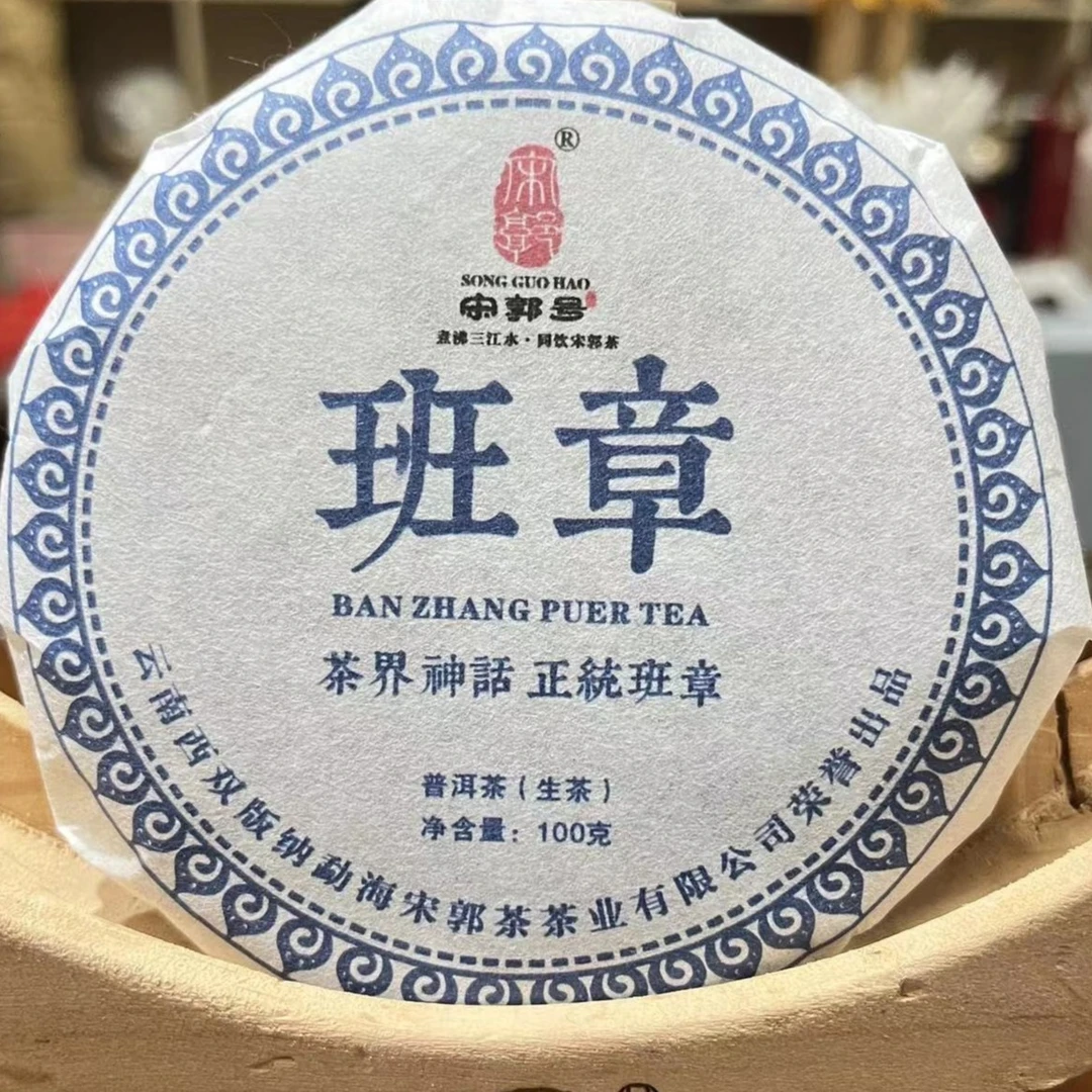 SONGGUO/宋郭2021年宋郭号福利班章老寨生茶