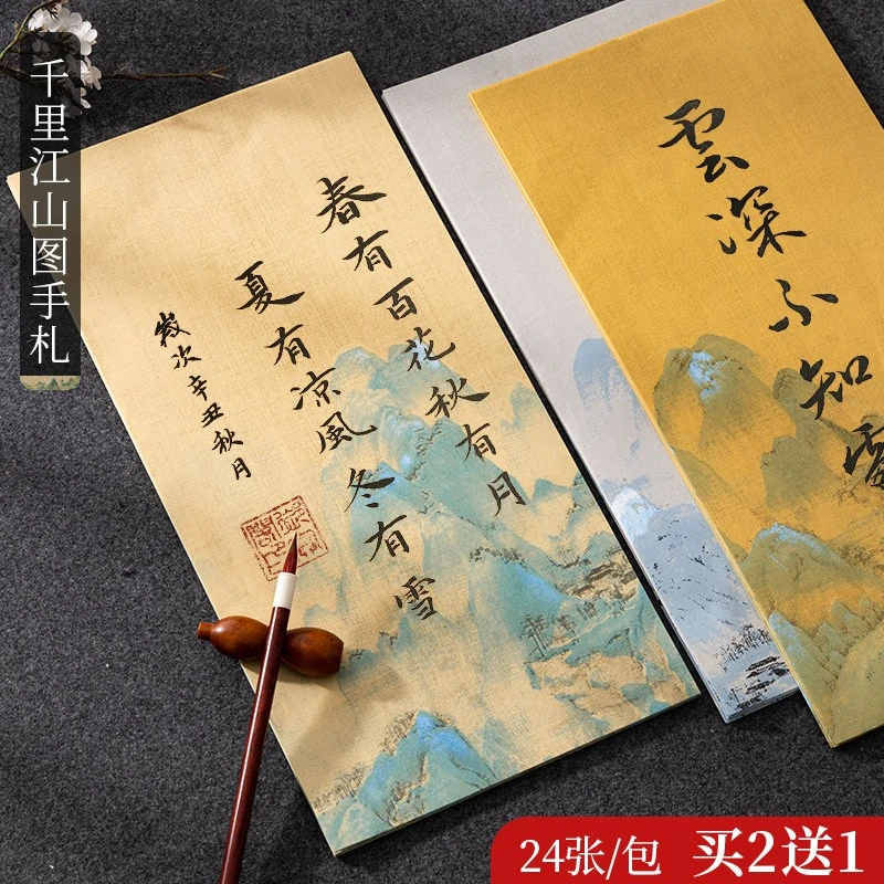 千里江山图手札小楷毛笔书法作品专用纸古风蜡染宣纸书画空白花笺