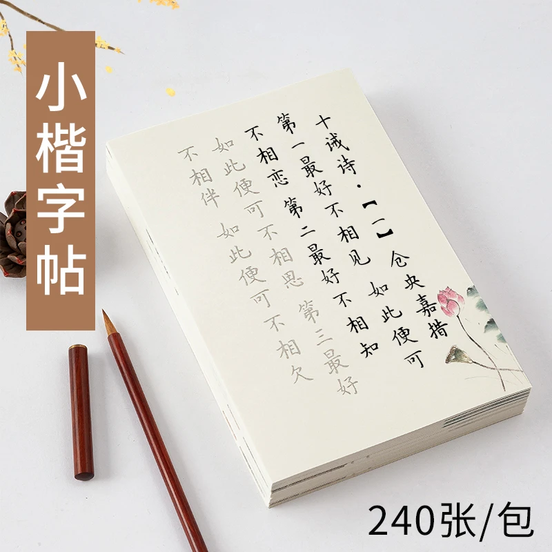 簪花小楷钢笔式毛笔字帖初学者练字套装楷书诗词软笔书法作品纸