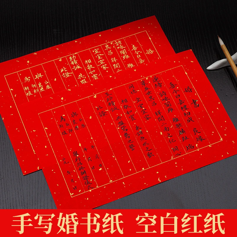 御宝阁婚书信笺洒金万年红宣纸婚庆用纸大张空白写婚书A4作品红纸