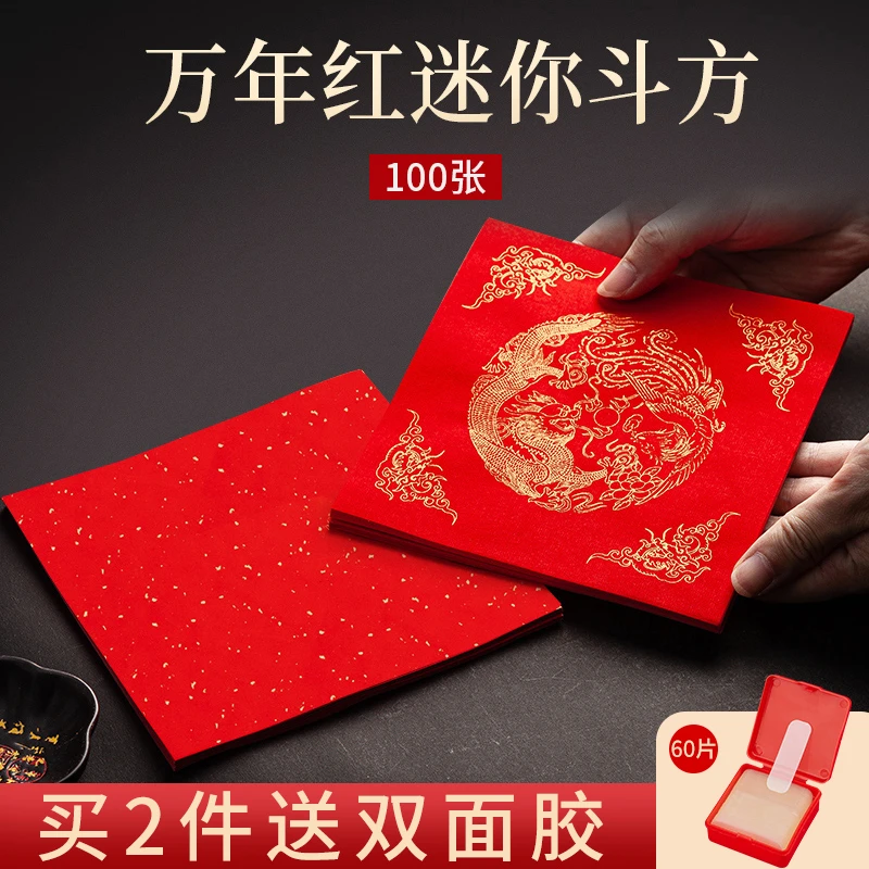 万年红斗方宣纸小号手写对联纸大红洒金春联纸描红毛笔书法写字纸