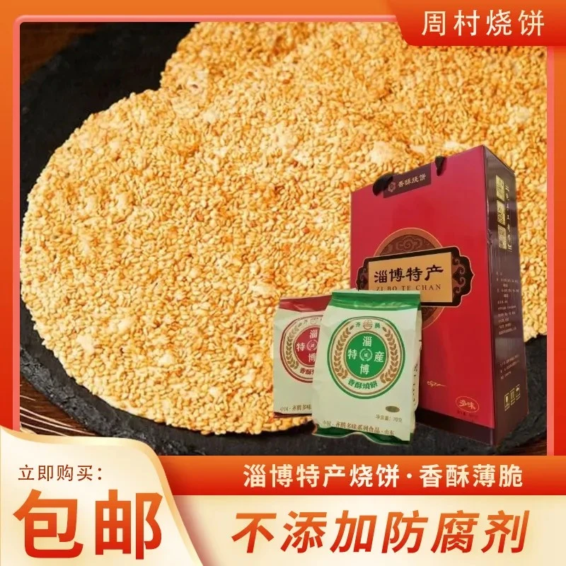 周村风味淄博特产香酥烧饼塑料盒薄脆多味礼盒装8盒560克饼干零食