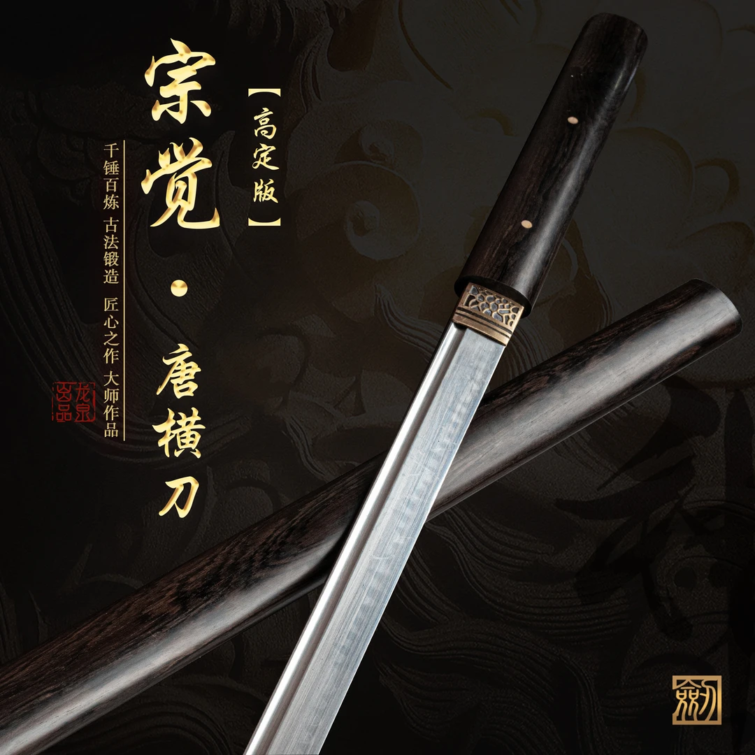 【宗觉•唐横刀高定版】龙泉精钢宝刀黑檀木鞘覆土烧刃冷兵器未开刃