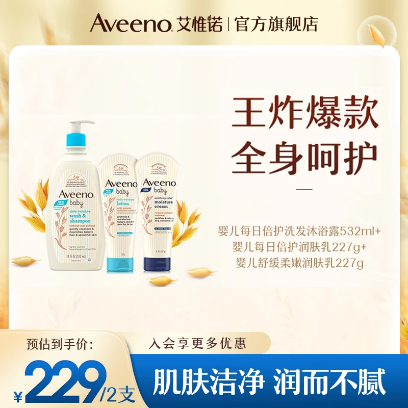 【王炸爆款】Aveeno艾惟诺婴儿每日倍护洗沐+倍护舒缓润肤套组