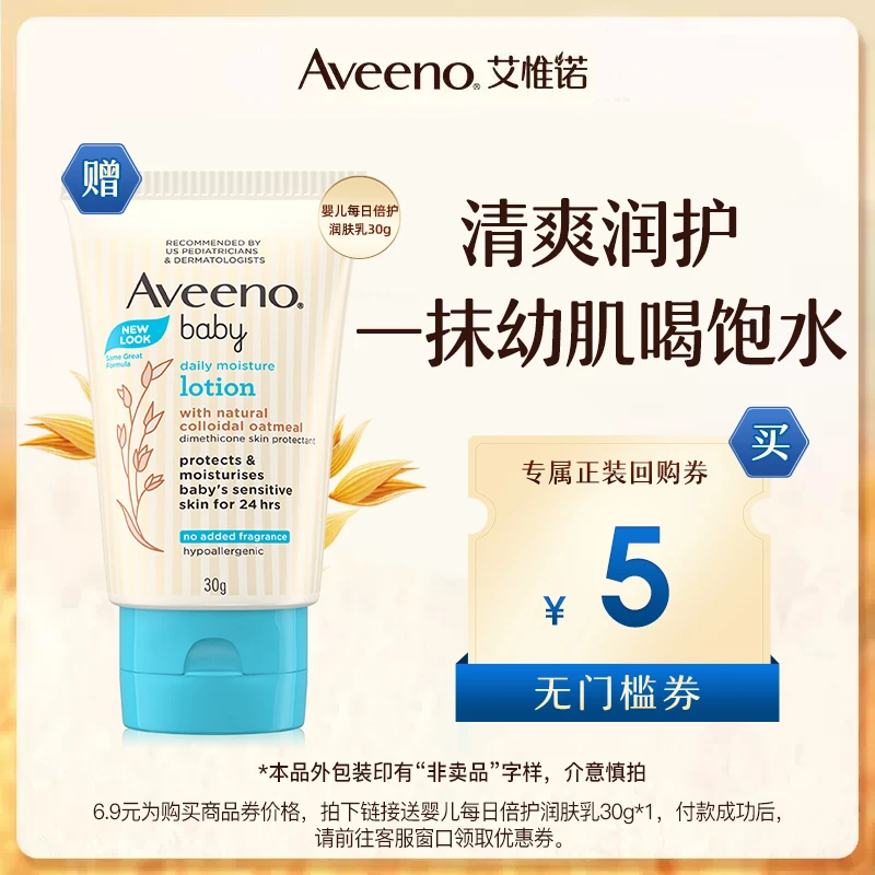 【会员试用】Aveeno艾惟诺婴儿保湿乳儿童面霜宝宝身体乳30g