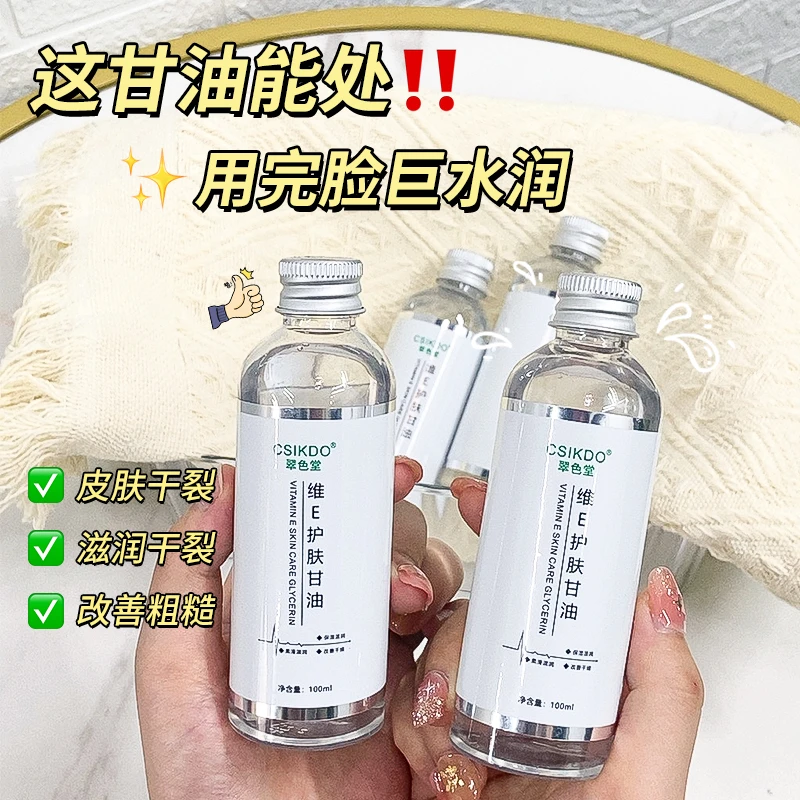 【会员派样 1瓶】维e护肤甘油妆前补水保湿舒缓润肤起皮干裂小分子