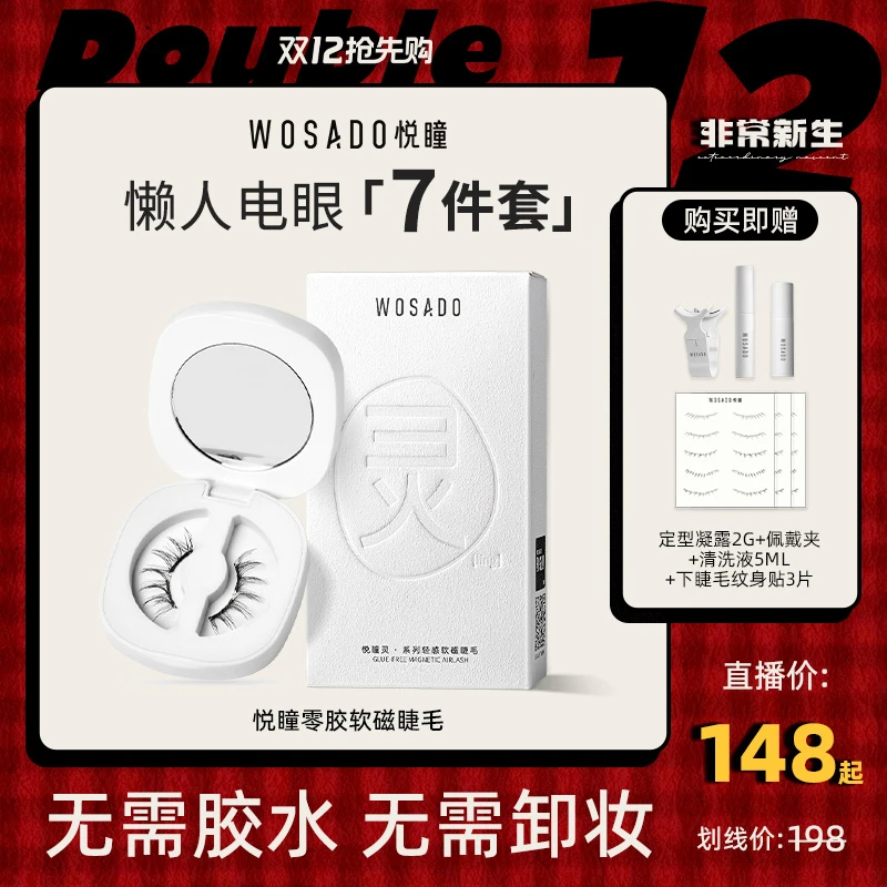 WOSADO悦瞳软磁磁吸假睫毛 轻感零胶纤长卷翘-专属