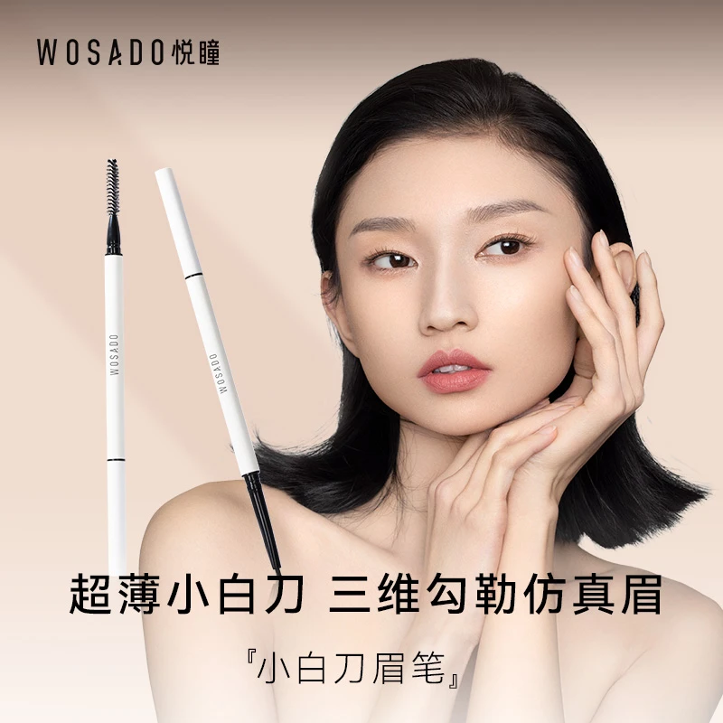 WOSADO悦瞳 极细砍刀眉笔防水持久-专属（新旧包装随机发货）