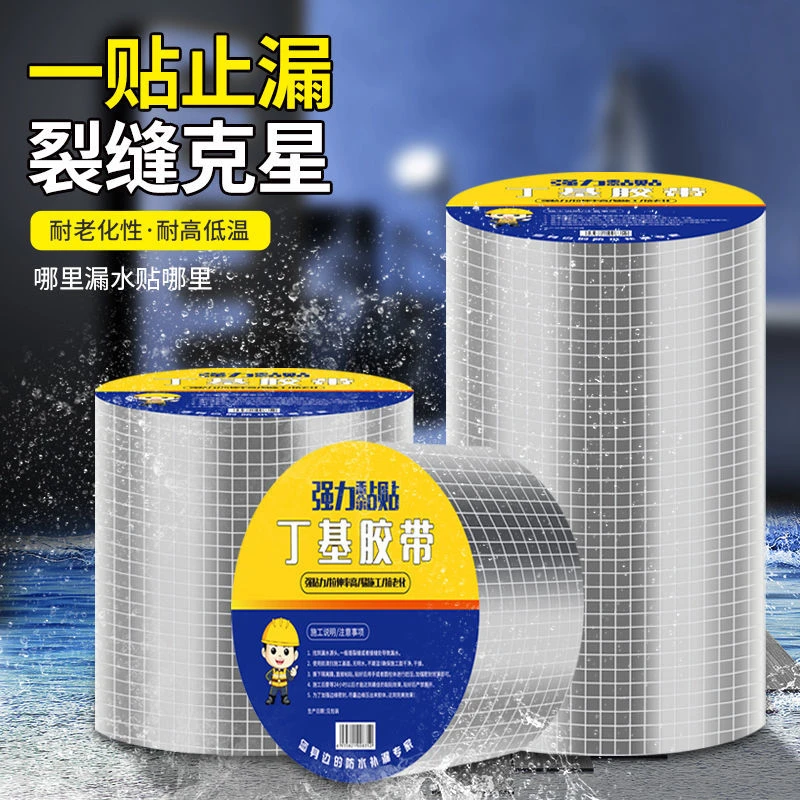 强力防水丁基胶 带自粘 楼房顶裂缝补漏止漏贴彩钢瓦防水材料2