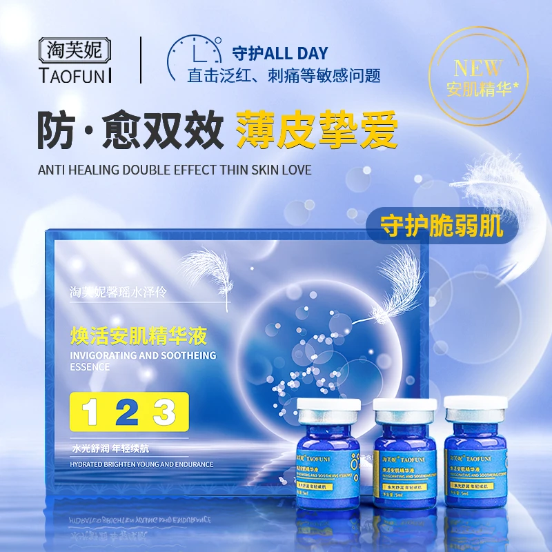 淘芙妮馨瑶水泽伶焕活安肌精华液