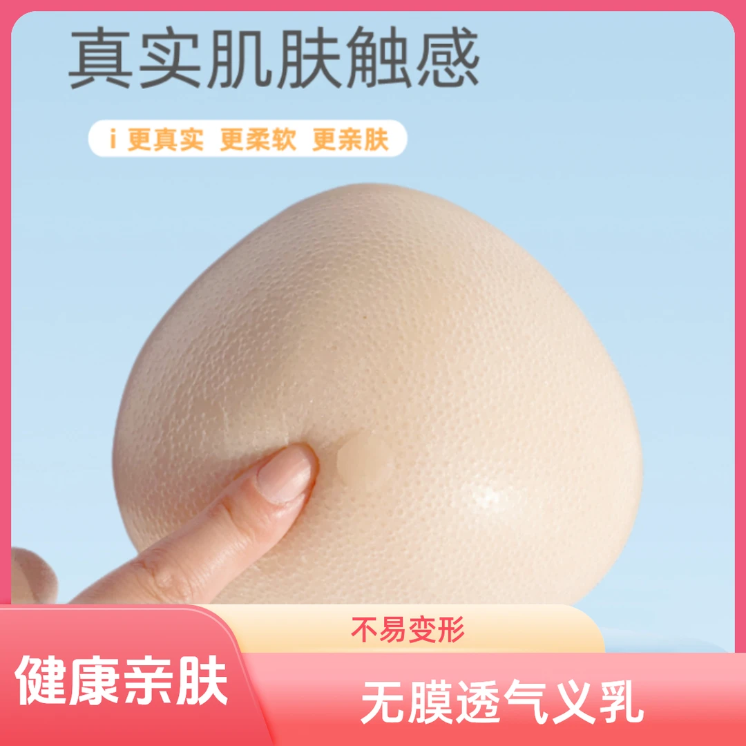 丽兹之影全孔义乳乳腺术后全孔透气假胸义乳硅胶假体假乳房副义乳