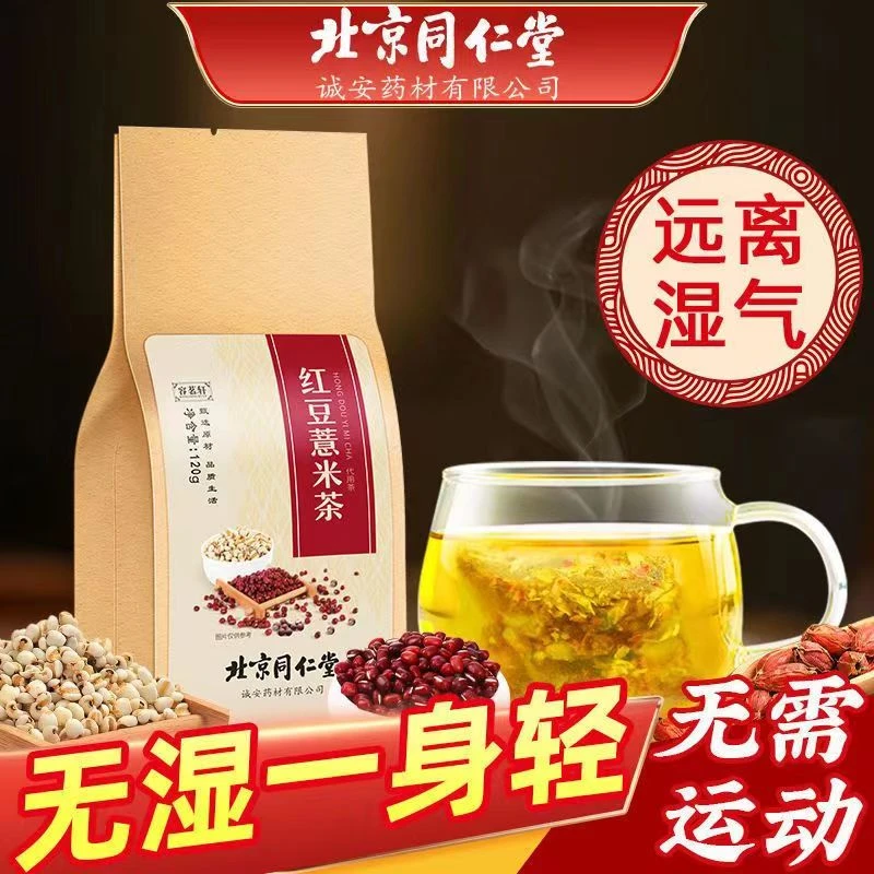 北京同仁堂芡实红豆茯苓薏米茶赤小豆橘皮油腻甄选泡水好茶营养