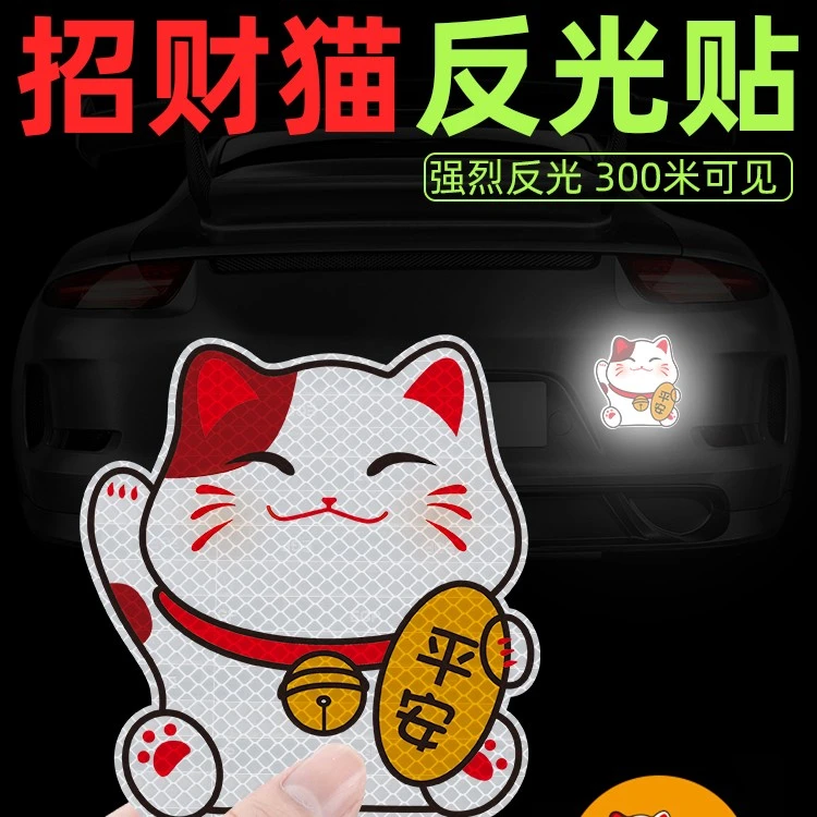 招财猫汽车贴纸卡通可爱反光贴保险杠划痕遮挡贴车身装饰电动车贴